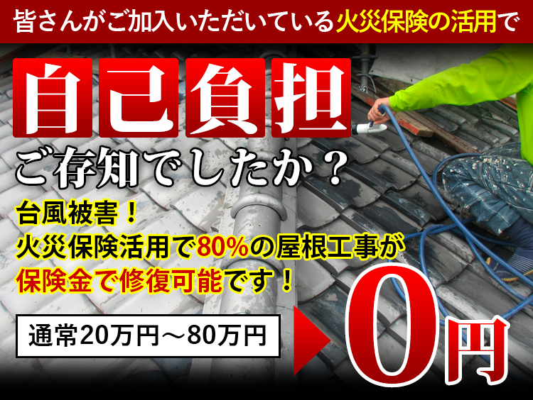 火災保険 - 奈良の外壁塗装・屋根塗装は実績No.1安心のヨネヤ