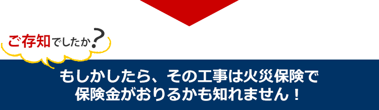 もしかしたら、その工事は火災保険で保険金がおりるかも知れません！