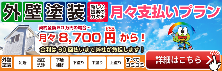 外壁塗装の新しい提案のカタチ 月々支払いプラン