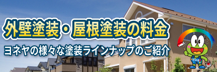 外壁塗装・屋根塗装の料金 ヨネヤの様々な塗装ラインナップのご紹介