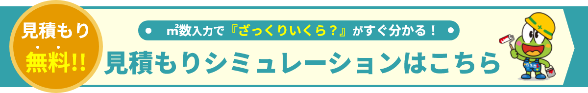 見積もりシミュレーション