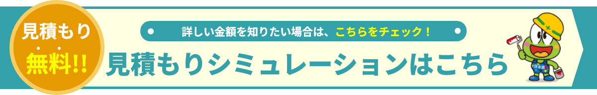 見積もりシミュレーションはこちら