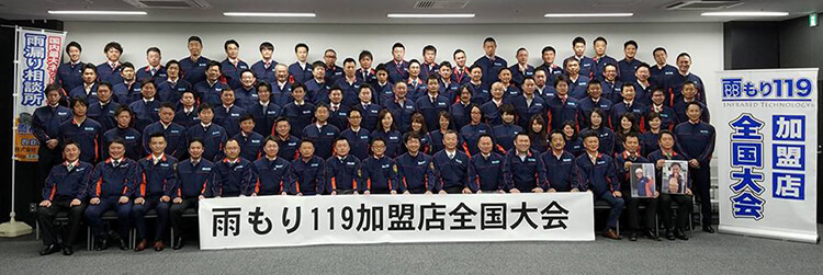 雨漏り119加盟店全国大会