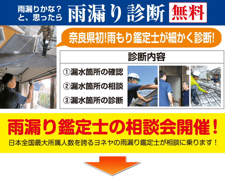 雨漏りかな?と思ったら雨漏り診断【無料】奈良県初!雨漏り診断士が細かく診断!