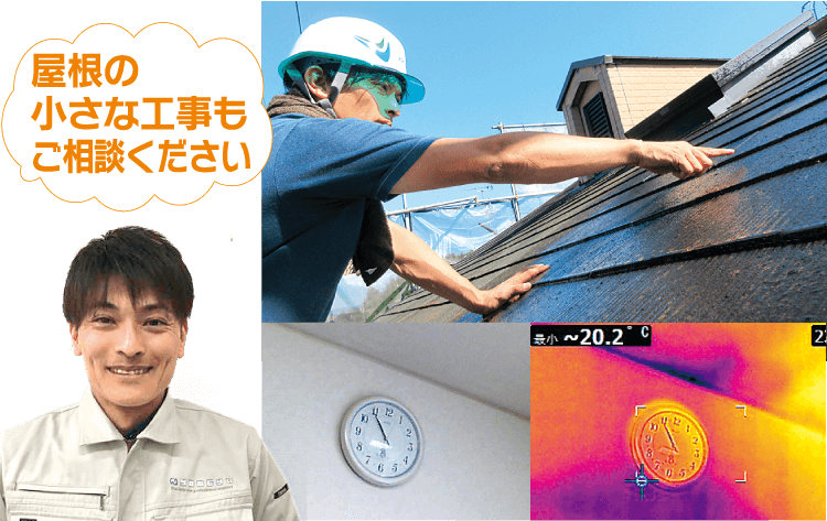 屋根の小さな工事もご相談ください