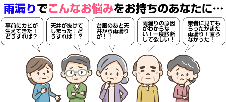 雨漏りでこんなお悩みををお持ちのあなたに…