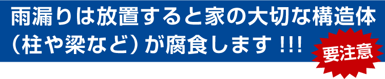 雨漏りは放置すると家の大切な構造体(柱や梁など)が腐食します!