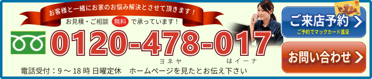 お客様と一緒にお家の悩みを解決させて頂きます! お見積り・ご相談「0120-478-017」