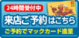ご来店予約