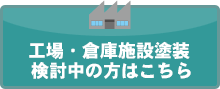 工場・倉庫塗装検討中の方はこちら