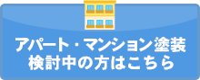 アパート・マンション塗装検討中の方はこちら