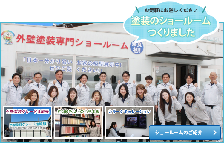 外壁塗装のショールームをつくりました!外壁塗料グレード比較板、約200色以上の色見本板、カラーシミュレーション 香芝ショールームのご案内
