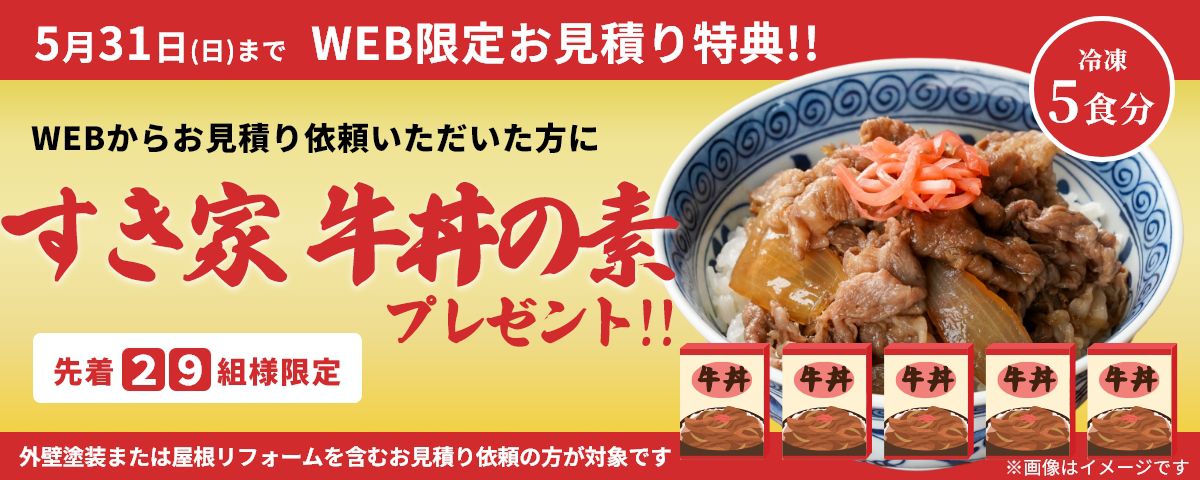 WEBからお見積りいただいた方に「すき家 牛丼の素」をプレゼント!(5/31まで)