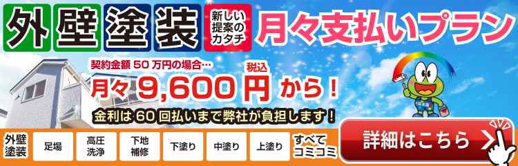 外壁塗装の新しい提案のカタチ 月々支払いプラン