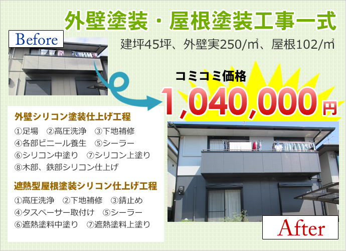 外壁塗装・屋根塗装工事一式 建坪45坪、外壁実250/㎡、屋根102/㎡ コミコミ価格1,040,000円