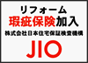 リフォーム瑕疵保険加入 株式会社日本住宅保証検査機構 JIO