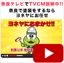 奈良テレビで、TVCM放映中!!奈良で塗装をするならヨネヤにお任せを！