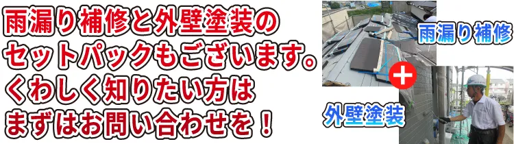 無料雨漏り診断実施中 雨漏り補修と外壁塗装でさらにお得！