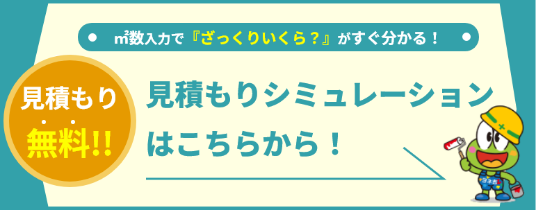 見積もりシミュレーション