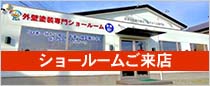 ショールームご来店