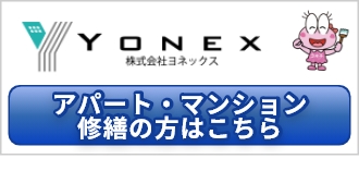 アパート・マンション修繕の方はこちら