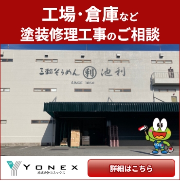 工場・倉庫修繕の方はこちら