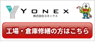 工場・倉庫修繕の方はこちら