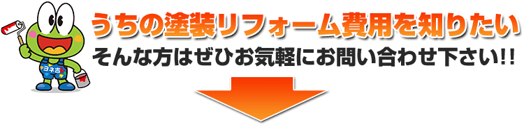 うちの塗装リフォーム費用を知りたい そんな方はぜひお気軽にお問い合わせ下さい!!