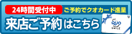 来店予約
