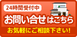 お問い合せはこちら　お気軽にご相談ください！