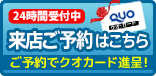 来店ご予約はこちら　ご予約でクオカード進呈！