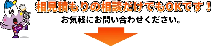 相見積もりの相談だけでもOKです！お気軽にお問い合わせください。