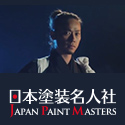 JPM（日本塗装名人社）