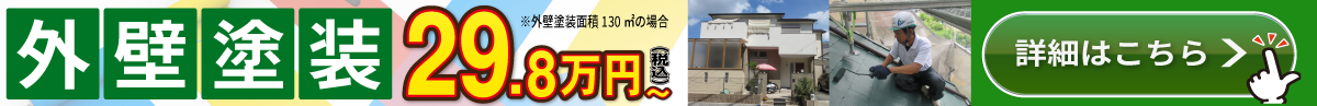 外壁塗装 29.8万円（税込）～