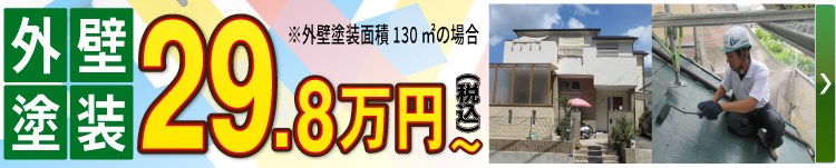 外壁塗装 29.8万円（税込）～