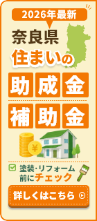 奈良県 すまいの助成金・補助金