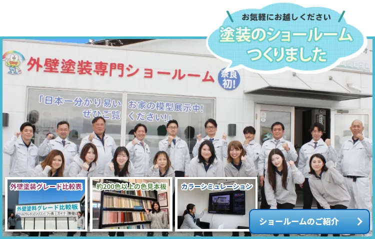 外壁塗装のショールームをつくりました！外壁塗料グレード比較板、約200色以上の色見本板、カラーシミュレーション　香芝ショールームのご案内