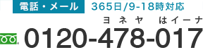 電話番号　0120-478-017