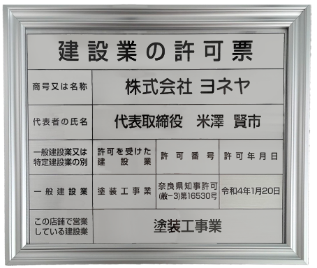建設業の許可票（ヨネヤ）