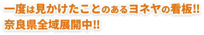 一度は見かけたことのあるヨネヤの看板‼奈良県全域展開中‼