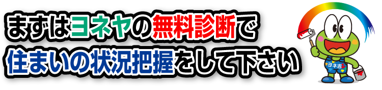 まずはヨネヤの無料診断で住まいの状況把握をしてください
