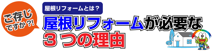 屋根リフォームが必要な3つの理由