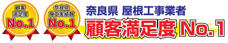 奈良県　屋根工事業者　顧客満足度No.1