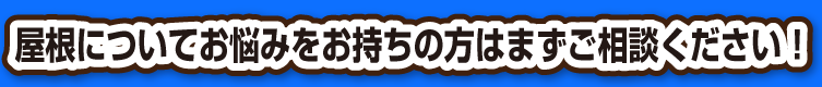 屋根についてお悩みをお持ちの方はまずご相談ください！