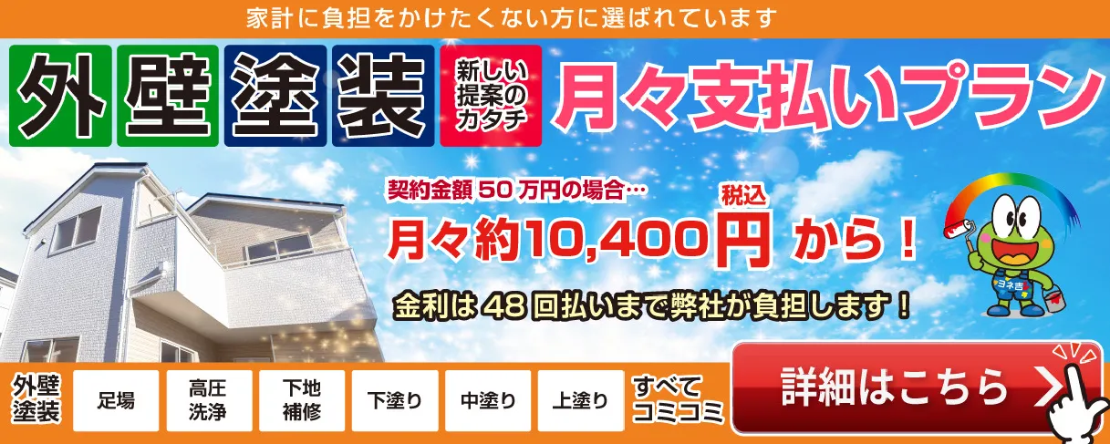 外壁塗装の新しい提案のカタチ 月々支払いプラン