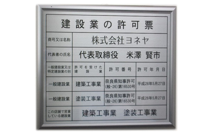 建設業の許可票