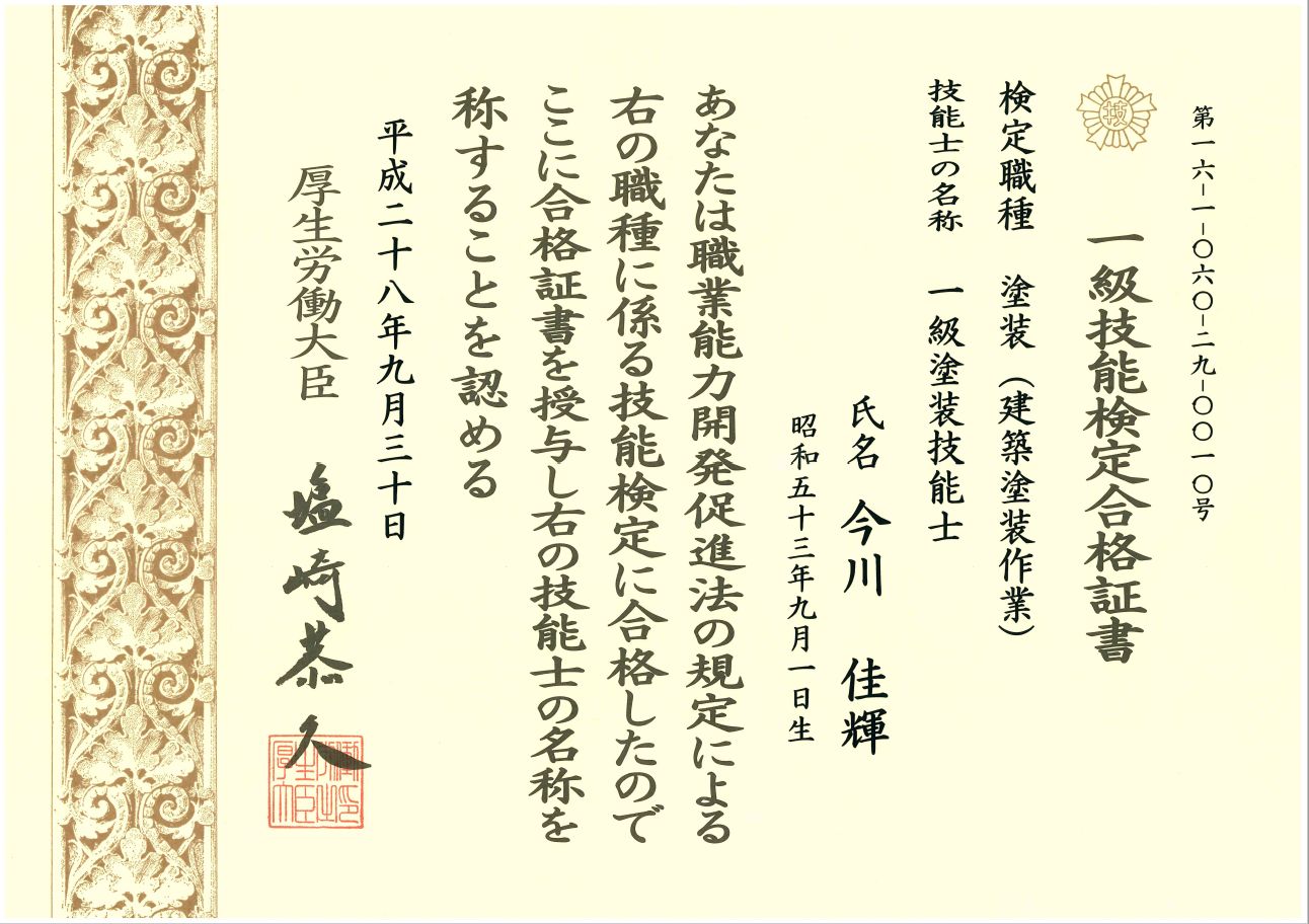 一級技能検定合格証書