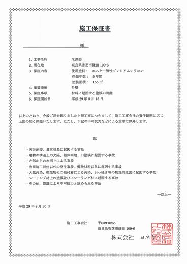 施工保証書