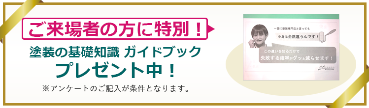 ご来場者の方に特別!塗装の基礎知識 ガイドブックプレゼント中!