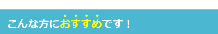 こんな方におすすめです！